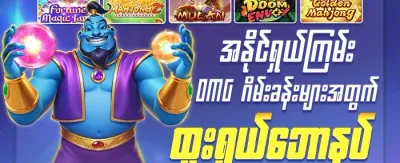 နေ့စဉ် အခမဲ့ Spin လက်ဆောင် promotion