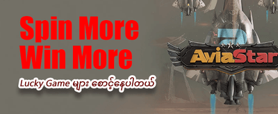 ယခုပဲ အကောင့်ဖွင့်ပြီး ကစားပါ
